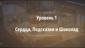 Rooms & exit 
Сердца, подсказки и шоколад