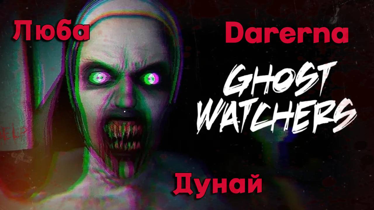 Ghost Watchers / Люба учит нас латыни