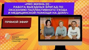 Прямой эфир. Все о пректе "PRO жизнь (II)"