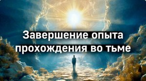 Завершение опыта прохождения во тьме. Тёмное сознание. Регрессивный гипноз