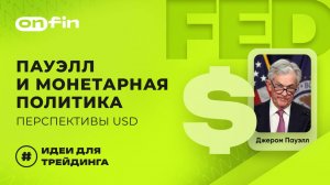 OnFin отзывы. Пауэлл и монетарная политика: перспективы USD