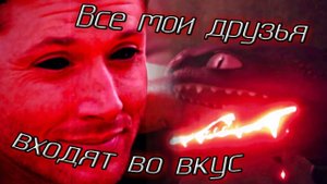 КПД и Сверхъестественное "Все мои друзья входят во вкус"