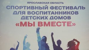 (Рыбинск-40) ФЕСТИВАЛЬ "МЫ ВМЕСТЕ"