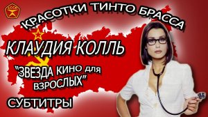 Клаудия Колл / Красотки Тинто Брасса / Звезда КИНО для ВЗРОСЛЫХ / 18+