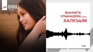 Жаннета Ульбашева - Халкъым | KAVKAZ MUSIC