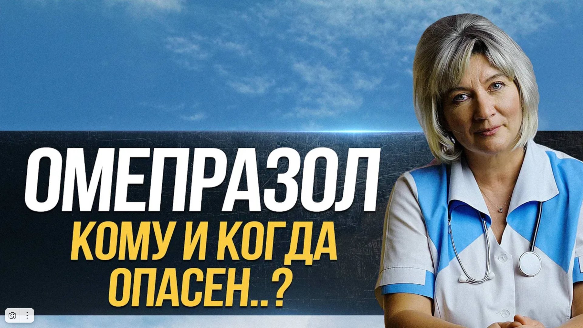 Омепразол - чем он так опасен? Какие негативные последствия он вызывает и как их избежать? смотреть онлайн
