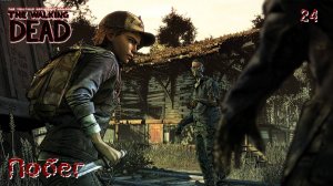 The Walking Dead. Сезон 04. Часть 24. Побег