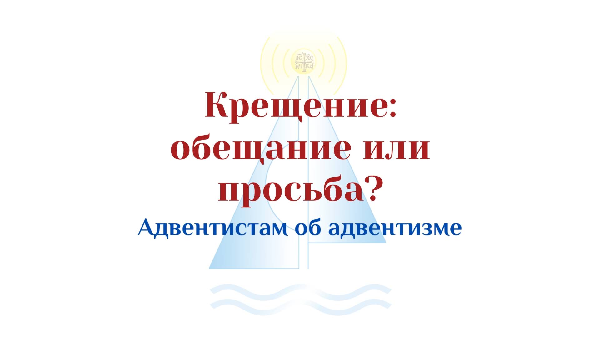 Крещение. Обещание или просьба? Адвентистам об адвентизме