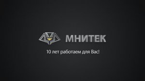 МНИТЕК - 10 лет!