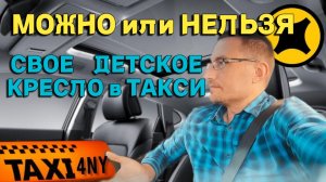 Почему нельзя со своим детским креслом в такси?