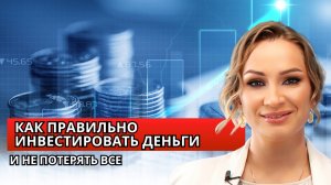 Как правильно инвестировать деньги и не потерять всё? 💰📈
