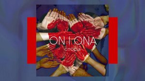 Vin I Vona - Непрості