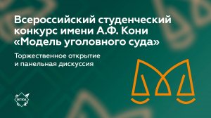 Всероссийский студенческий конкурс имени А.Ф. Кони «Модель уголовного суда»