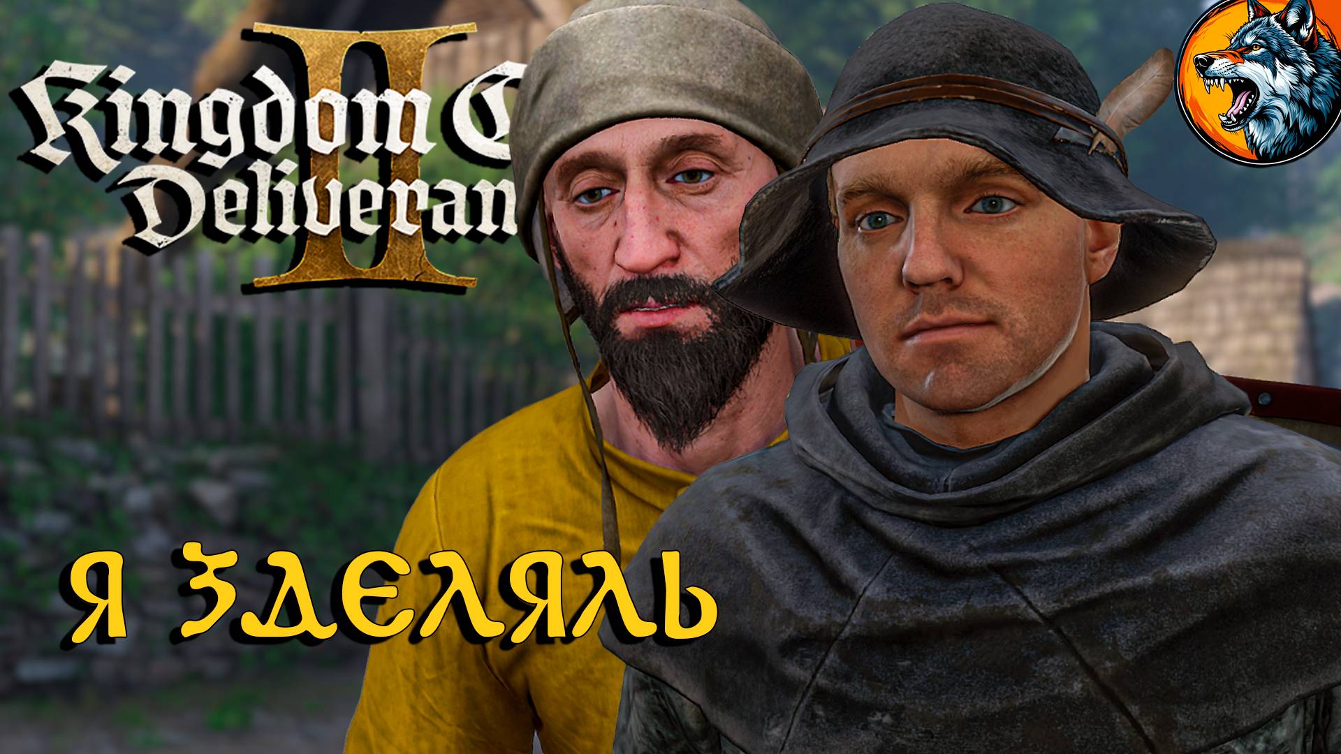 Kingdom Come: Deliverance II - Ограбление Века | Русская Озвучка