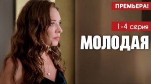 Молодая 1,2,3,4 серия (мелодрама 2025)