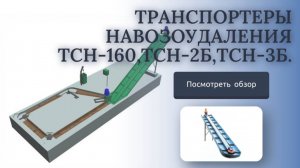 Транспортеры навозоудаления ТСН-160,ТСН-2Б,ТСН-3Б.