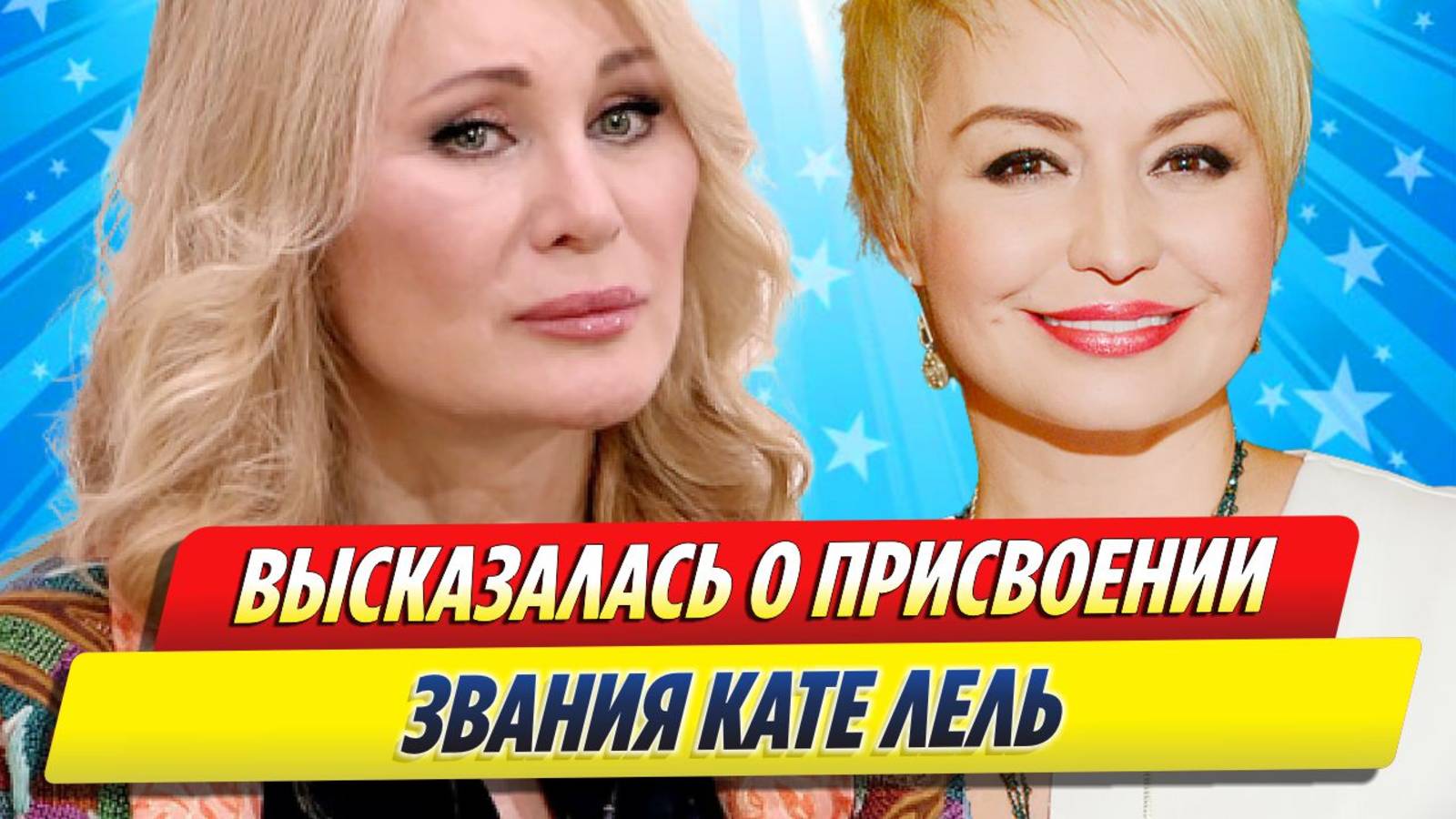 Новости Шоу-Бизнеса ★ Вика Цыганова высказалась о присвоении Кате Лель звания