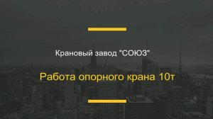 Крановый завод СОЮЗ (ЗПТО СОЮЗ). 
Мостовой кран 10 тонн