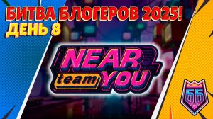 Команда NearYou Team! Битва блогеров 2025! День 8. #ББ2025 ( Мир Танков )