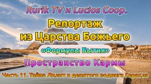 Репортаж из Царства Божьего (Пространство Кармы) Часть 11. Тайна Лилит и девятого подвига Геракла