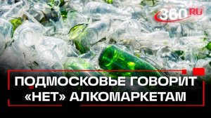 В Подмосковье запретят дворовые алкомаркеты