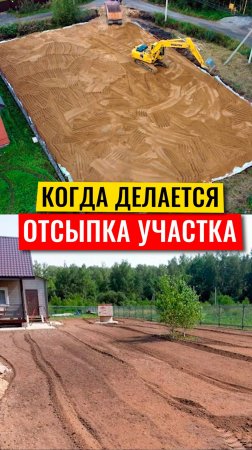 Когда нужно делать отсыпку участка?