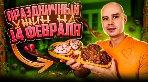 Как приготовить романтический пп ужин?