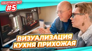 КВАРТИРА 1917 #5 | ДВА ВАРИАНТА СТИЛЯ |  МЫ ОБАЛДЕЛИ! МРАЧНЯК и СТАРЬЕ???