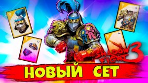 Что за КЛОУН?! Новый Сет в Shadow Fight 3 – Это Просто ШОК!