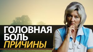 Почему болит голова. Какие причины головной боли по утрам?