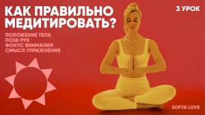Урок Медитации 3. Как правильно медитировать? Какую позу выбрать? Как остановить поток мыслей?