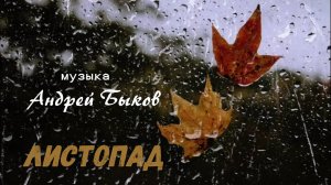 Листопад