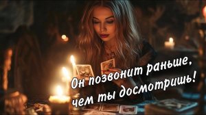 ОН ПОЗВОНИТ раньше, чем ты досмотришь! Самый сильный вызов мужчины! До конца❤️🔥