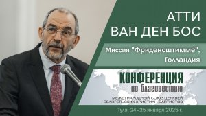 Приветственное слово миссии »Фриденсштимме», Голландия | АТТИ  ВАН ДЕН БОС