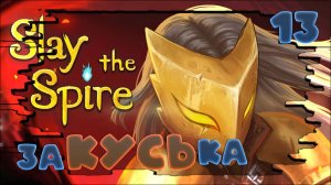 ЖЁСТКИЙ КУСЬ)🃏 Slay the Spire ❤️#13 #какяиграл #slaythespire #прохождение  #roguelike #jestingame