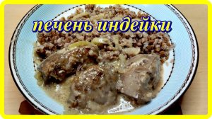 вкусная ПЕЧЕНЬ ИНДЕЙКИ НА СКОВОРОДЕ С ПОДЛИВОЙ