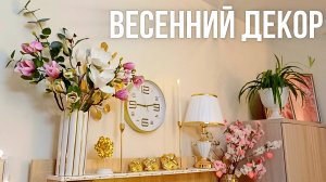 ВЕСЕННИЙ ДЕКОР 2025 💐 ИДЕИ ВЕСЕННЕГО УКРАШЕНИЯ | УЮТНЫЕ ВЕСЕННИЕ ИДЕИ ДЕКОРА 🌷 ВЕСНА 2025 💛