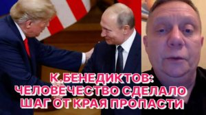 К.БЕНЕДИКТОВ: Команда Трампа отправила в нокдаун леволиберальную европейскую бюрократию