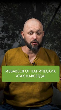 Избавься от панических атак НАВСЕГДА!