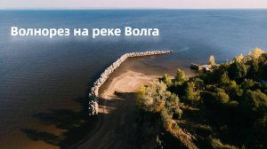 Полет над волнорезом на реке Волга.