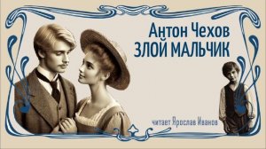 Антон Чехов - Злой мальчик