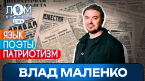 Влад Маленко: Нация определяется носителями языка и языковой культурой / Ломовка Live выпуск 188