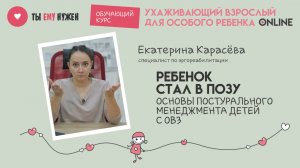 РЕБЁНОК СТАЛ В ПОЗУ. ОСНОВЫ ПОСТУРАЛЬНОГО МЕНЕДЖМЕНТА ДЕТЕЙ С ОВЗ