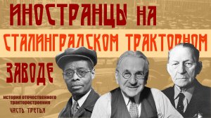 Иностранцы на Сталинградском тракторном заводе