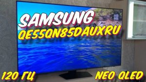 Телевизор Samsung QE55QN85DAUXRU