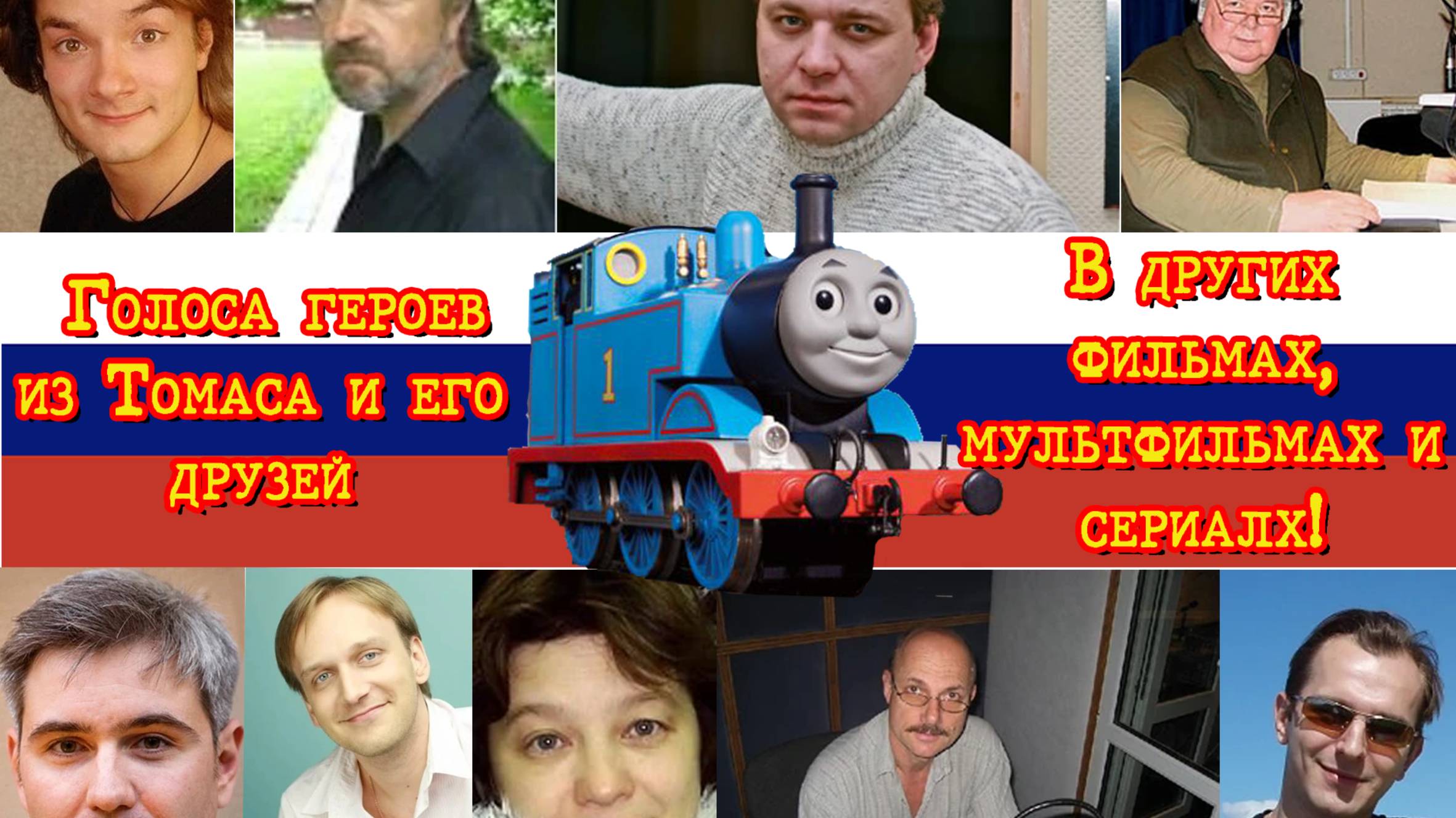 Голоса героев из Томаса и его друзей, в других проектах! смотреть онлайн