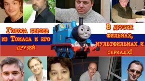 Голоса героев из Томаса и его друзей, в других проектах!