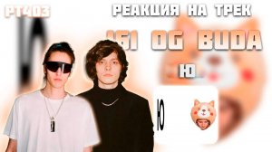 РЕАКЦИЯ НА ТРЕК I61 FEAT. OG BUDA —  " Ю "