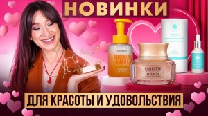 Новинки для красоты и удовольствия ❤️ Уход для лица и тела