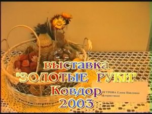 2003 - выставка "Золотые руки"
